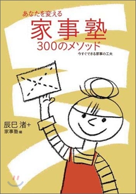 あなたを變える家事塾300のメソッド