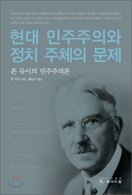 현대 민주주의와 정치 주체의 문제