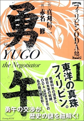 勇午 The negotiator フィリピンODA編 1