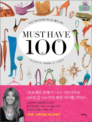 MUST HAVE 머스트 해브 100