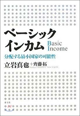 ベ-シックインカム 分配する最小國家の可能性