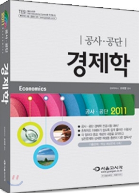 2011 공사 공단 경제학