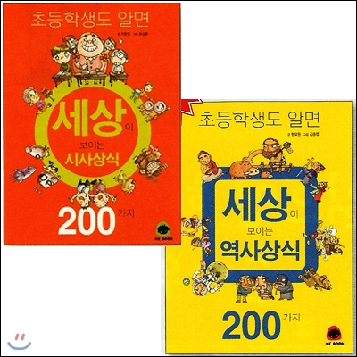 역사 상식 200가지 /시사 상식 200가지 (전2권)