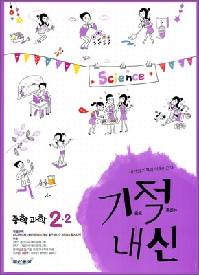 기적내신 중학 과학 2-2 (2010년)