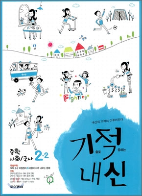 기적내신 중학 사회&#183;국사 2-2 (2010년)