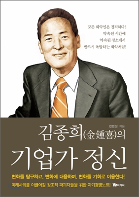 김종희의 기업가 정신