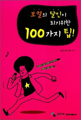 보컬의 달인이 되기 위한 100가지 팁