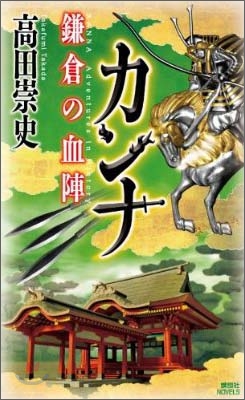 カンナ 鎌倉の血陣