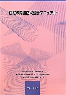 住宅の內裝防火設計マニュアル