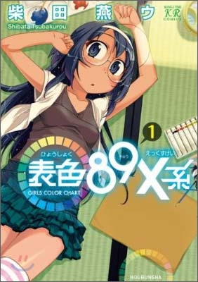 表色89X系 GIRLS COLOR CHART 1