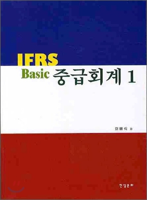 BASIC IFRS 중급회계 1