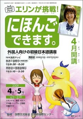 NHKテレビエリンが挑戰!にほんごできます。4-5月(2009)