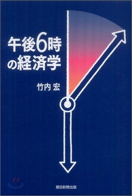 午後6時の經濟學