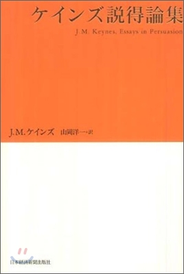 ケインズ說得論集