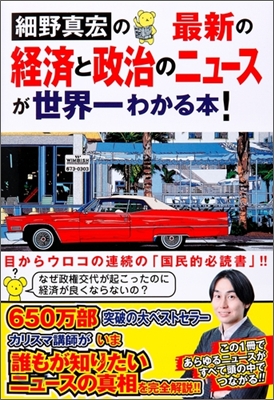 細野眞宏の最新の經濟と政治のニュ-スが世界一わかる本!