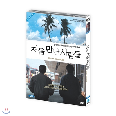 처음 만난 사람들