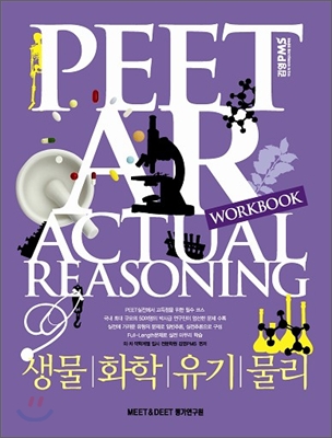 2011대비 PEET 실전추론(AR)문제집