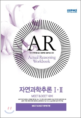 2011대비 M/DEET 자연과학추론 1&#183;2 실전추론(AR)문제집