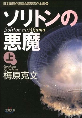 日本推理作家協會賞受賞作全集(84)ソリトンの惡魔