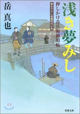 押しかけ呑兵衛御用帖(3)淺き夢みし