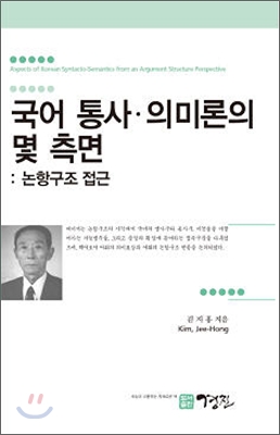 국어 통사 의미론의 몇 측면