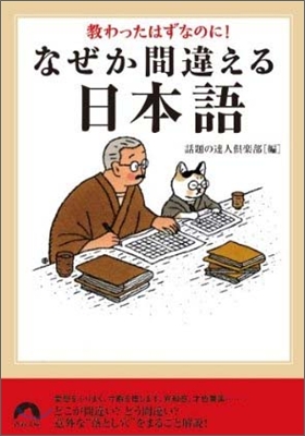 なぜか間違える日本語