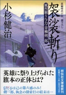 風烈廻り與力.靑柳劍一郞(16)袈裟斬り