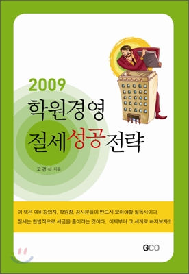 [중고-상] 학원경영 절세성공전략