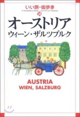オ-ストリア.ウィ-ン.ザルツブルク