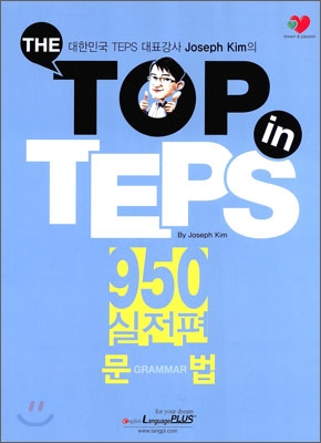 The Top in TEPS 950 실전편 문법 (문제집 + 해설집)