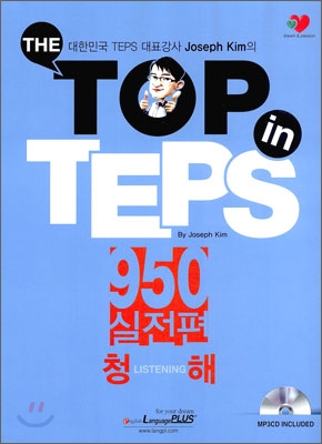 The Top in TEPS 950 실전편 청해 (문제집 + 해설집)