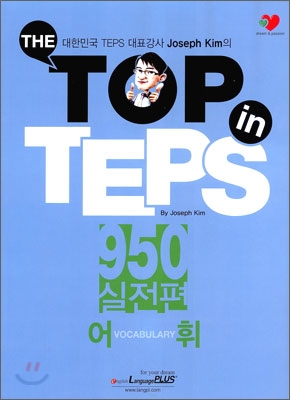 The Top in TEPS 950 실전편 어휘 (문제집 + 해설집)