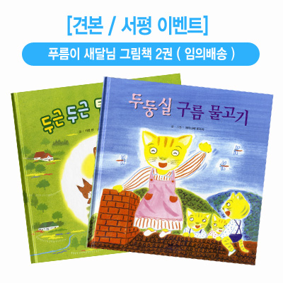 [서평이벤트] 푸름이 새달님 그림책 [전50권] (2권 임의배송)