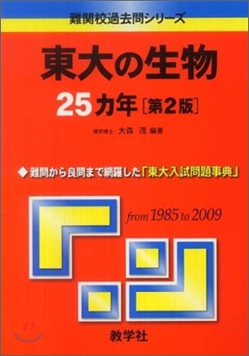 東大の生物 25カ年