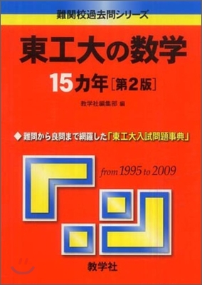 東工大の數學 15カ年