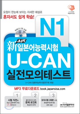 新 일본어능력시험 JLPT U-CAN 실전모의테스트 N1 (문제집 + 해설집 + 청해 CD 2장 + MP3 무료다운로드)