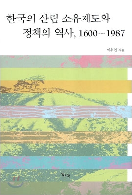 한국의 산림 소유제도와 정책의 역사, 1600~1987