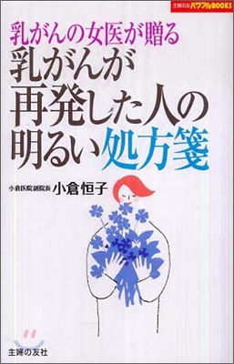 乳がんの女醫が贈る乳がんが再發した人の明るい處方箋