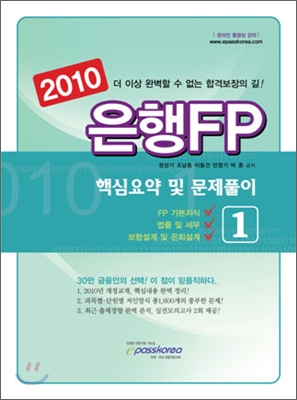 2010 은행FP 핵심요약 및 문제풀이 1