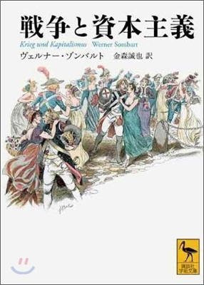 戰爭と資本主義