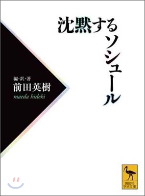 沈默するソシュ-ル