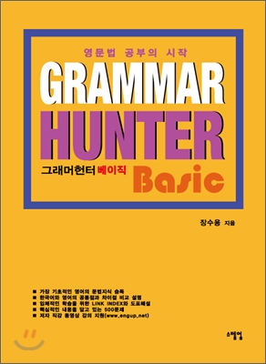 Grammar Hunter Basic 그래머헌터 베이직