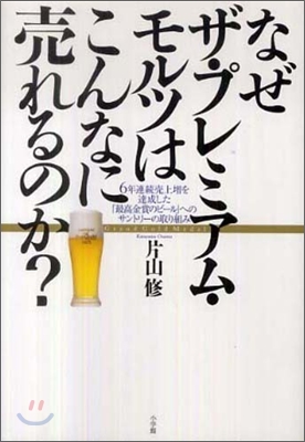 なぜザ.プレミアム.モルツはこんなに賣れるのか?