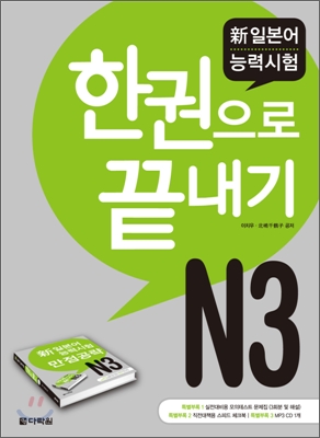 新일본어 능력시험 한권으로 끝내기 N3 (교재 + 모의테스트 문제집 + 스피드 체크북 + MP3 CD 1장)