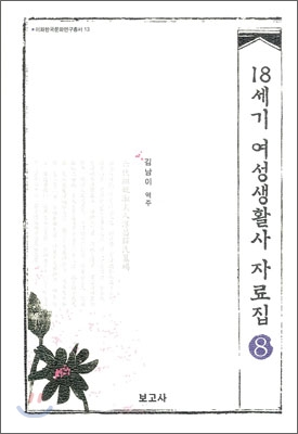 18세기 여성생활사 자료집 8