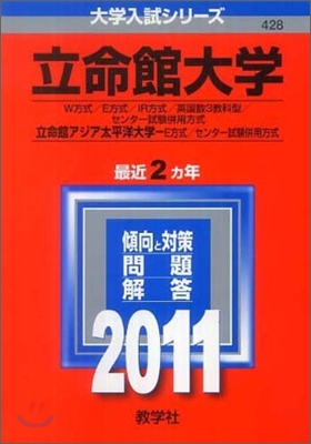 立命館大學(W方式.E方式.IR方式.英國數3敎科型.センタ-試驗倂用方式)/立命館アジア太平洋大學(E方式.センタ-試驗倂用方式) 2011