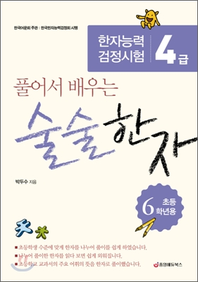 풀어서 배우는 술술한자 : 한자능력검정시험 4급