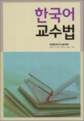 한국어 교수법