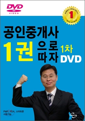 2010 공인중개사 1권으로 따자 1차 DVD