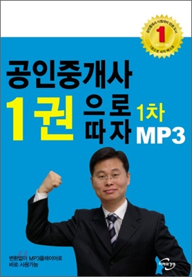 2010 공인중개사 1권으로 따자 1차 MP3